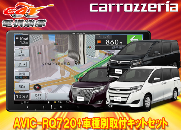 取寄商品】カロッツェリア9V型楽ナビAVIC-RQ720+KLS-Y901Dノア
