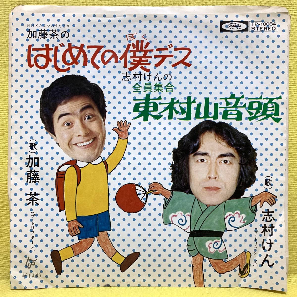 EP□ザ・ドリフターズ□加藤茶/はじめての僕デス□志村けん/全員集合