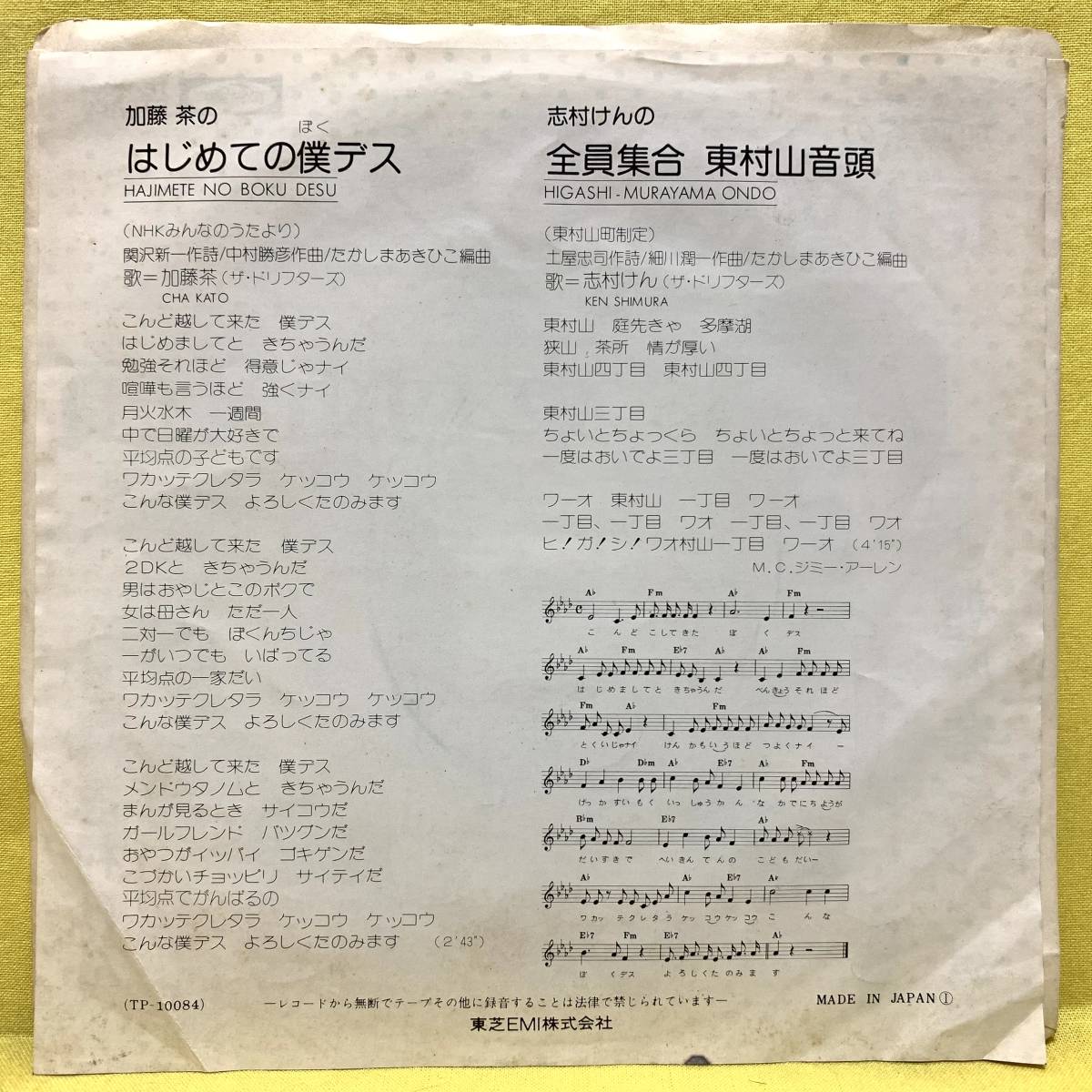 EP□ザ・ドリフターズ□加藤茶/はじめての僕デス□志村けん/全員集合