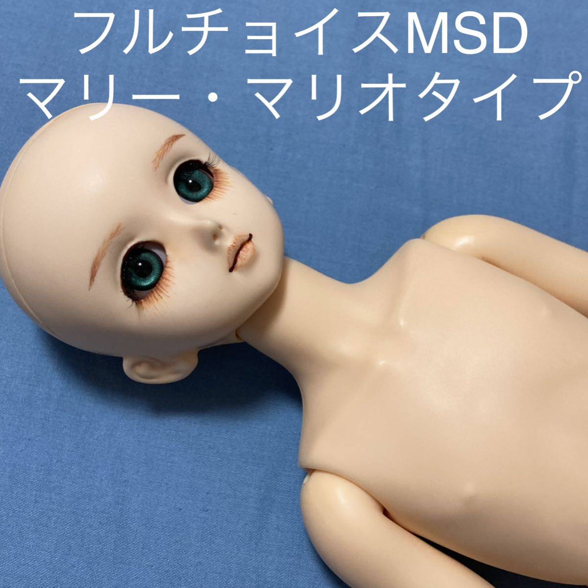 フルチョイスMSD 男の子ボディ マリー・マリオタイプヘッド 旧普通肌