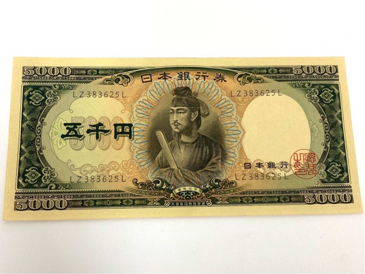 旧紙幣/五千円/5000円札/日本銀行券/聖徳太子/アンティーク