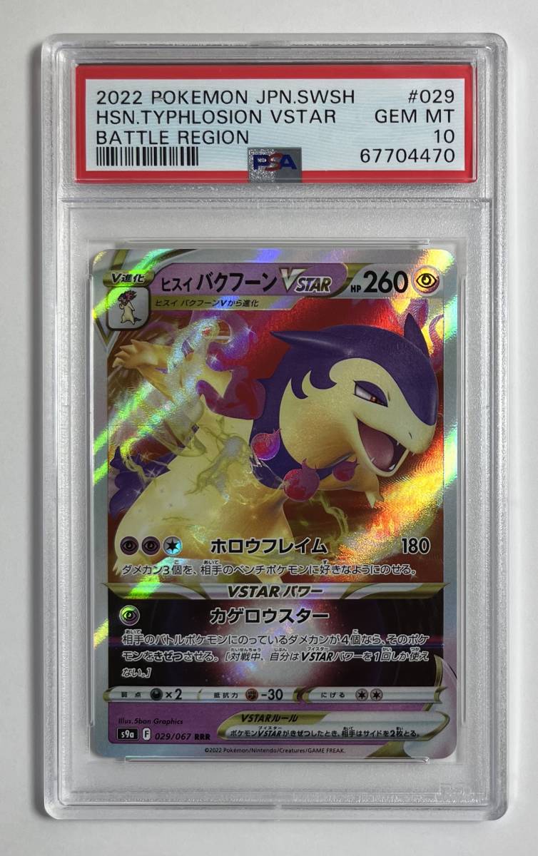 ポケモンカード 2022年 #29 ヒスイバクフーンVStar Hisuian Typhlosion