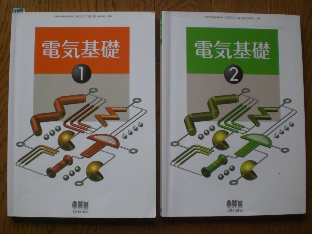 3899 高等学校 工業科 電気基礎 教科書 オーム 2冊set 【公式通販】