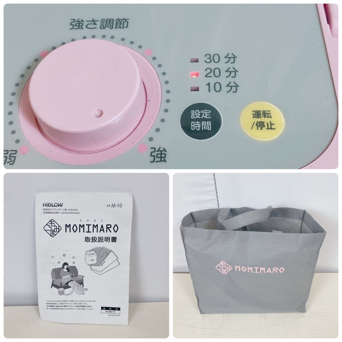301 HIBLOW MOMIMARO もみまろ M-10 管理医療機器 家庭用エア 
