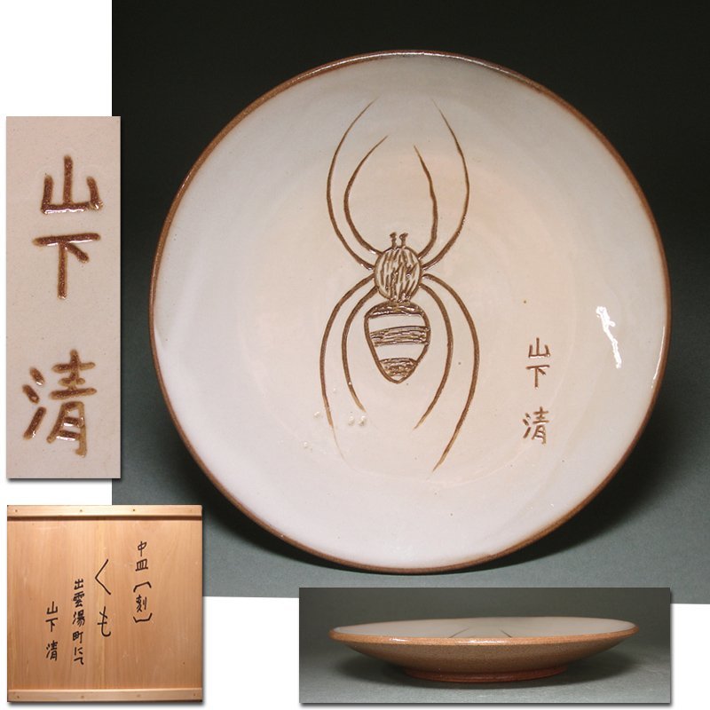 山下清 飾り皿 絵皿 前畑陶器 送料無料 【m211】