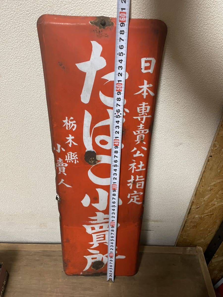 古い昭和のたばこ屋さんの琺瑯看板 たばこ小売所/当時物 ホーロー看板