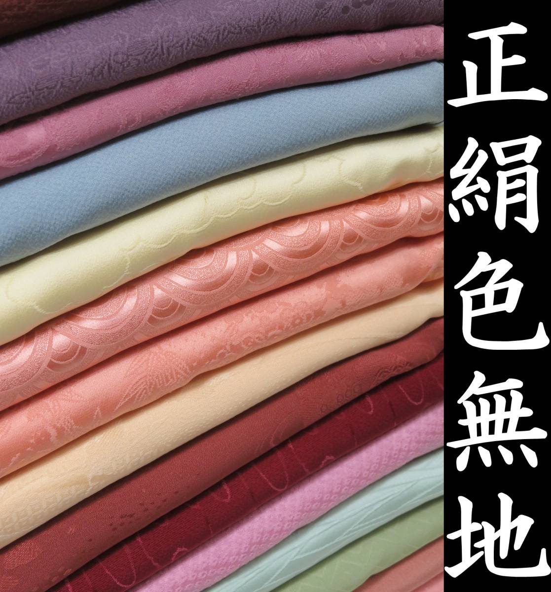 【色無地】正絹 美品多数 20点 着物 地紋 無地 着用 リメイク 材料 大量 まとめ売り 【稲美】i3M1305