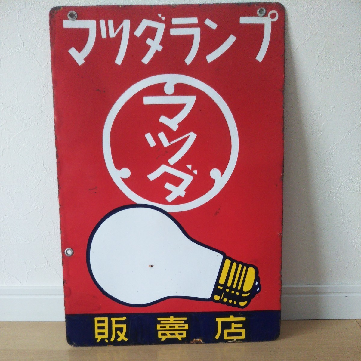ホーロー看板 マツダランプ 昭和レトロ 広告、ノベルティグッズ 販売店