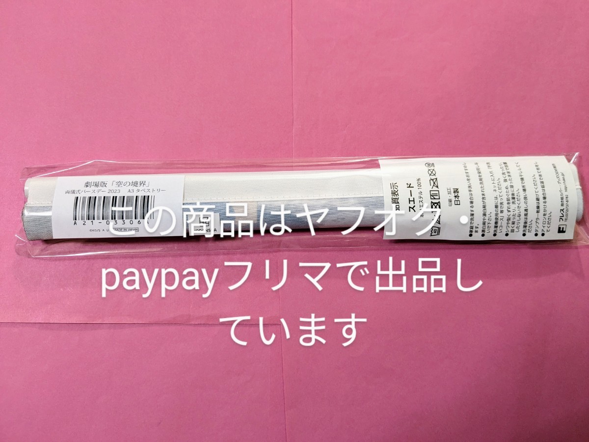 送料込】空の境界 ufotable cafe 両儀式 誕生祭 2023 タペストリー 黒