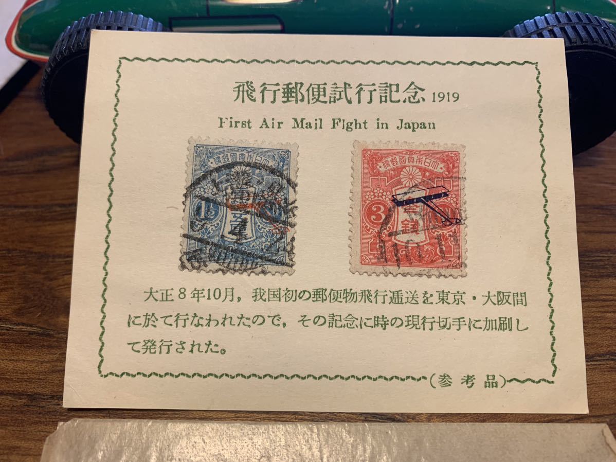 飛行試行　２種完揃い（未使用、1919年） 【爆買い，人気セール】
