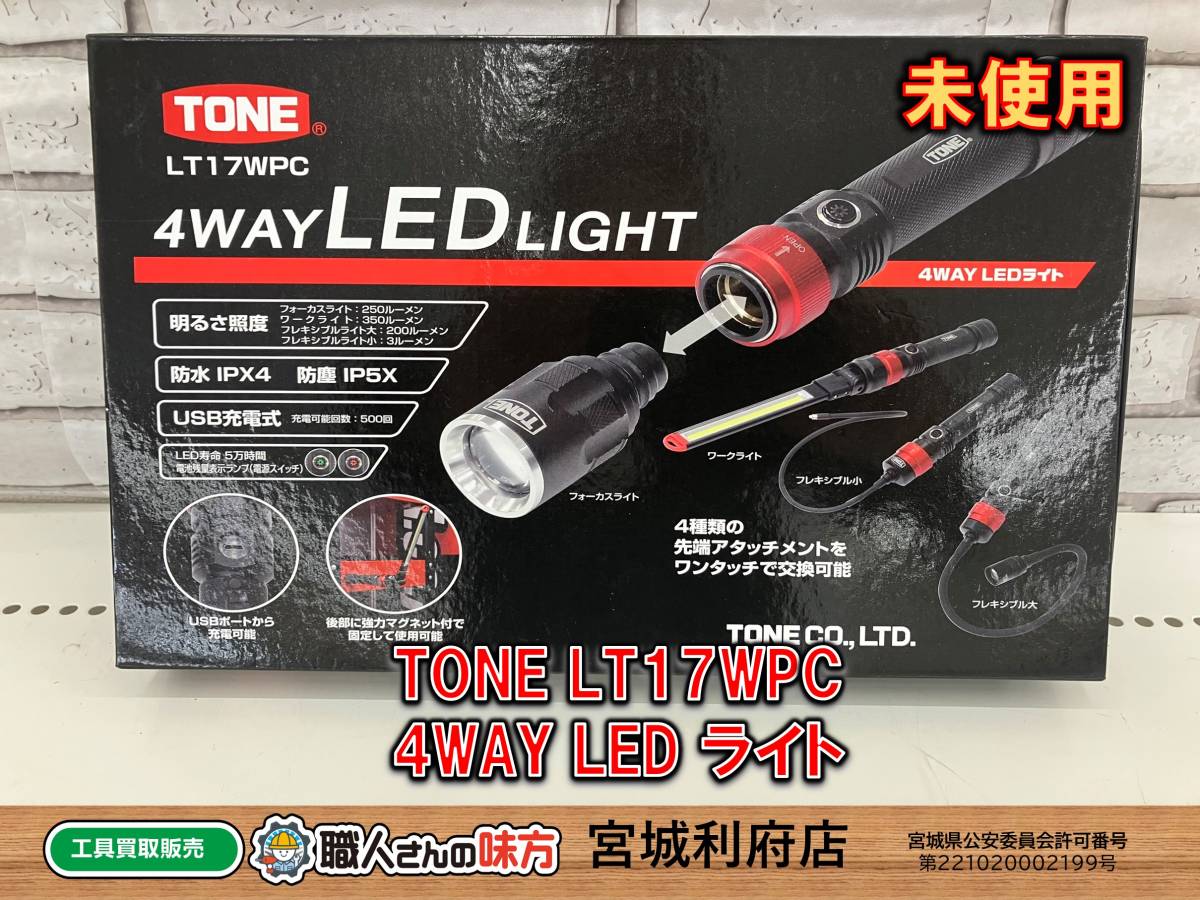 SRI【19-230317-HM-10】TONE LT17WPC 4WAY LEDライト⑩【開封確認のみ未使用、併売品】