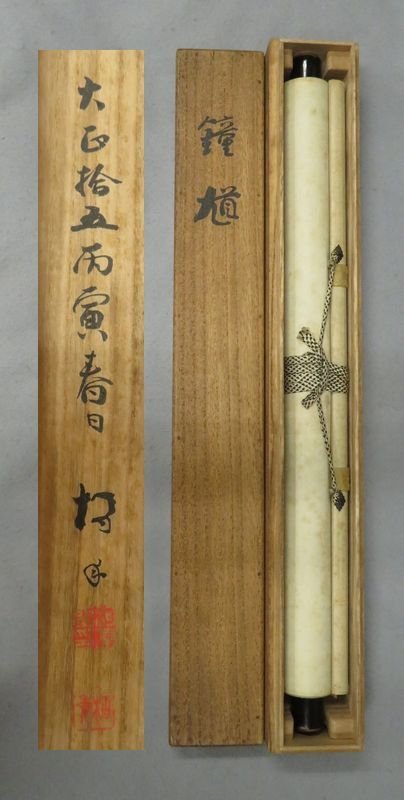 ○掛軸○ 作者不詳 『鍾馗』 共箱 【端午の節句 こどもの日】(人物