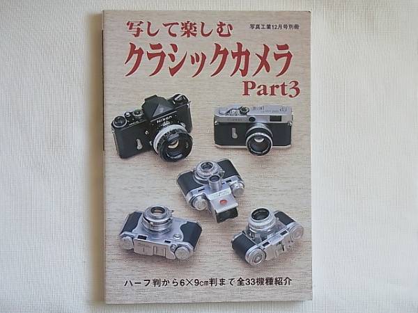 写して楽しむクラシックカメラ3 ハーフ判から6ｘ9cm判まで33機種 写真工業出版 ライカⅢf ゼンザブロニカS フォクトレンダービテッサL
