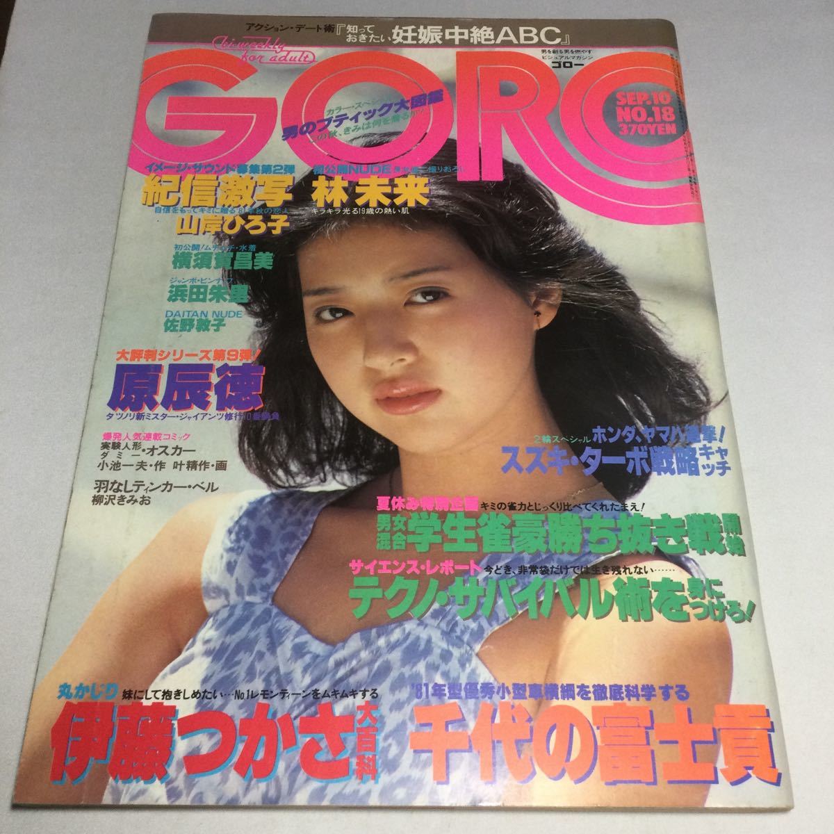 GORO/ゴロー/1981年9月10日号NO 18/浜田朱里ジャンボピンナップ付/伊藤