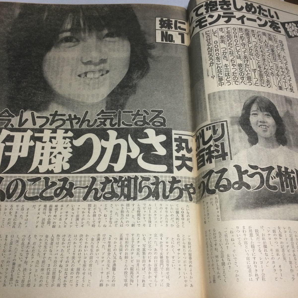 ゴロウちゃん(^^) GORO/ゴロー/1981年9月10日号NO 18/浜田朱里ジャンボピンナップ付/伊藤