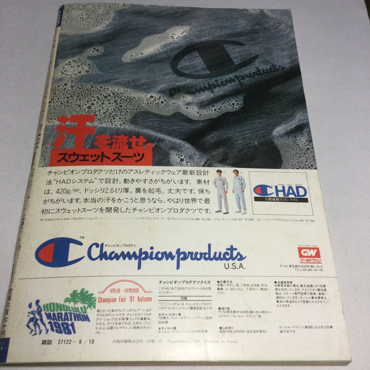 GORO/ゴロー/1981年9月10日号NO 18/浜田朱里ジャンボピンナップ付/伊藤