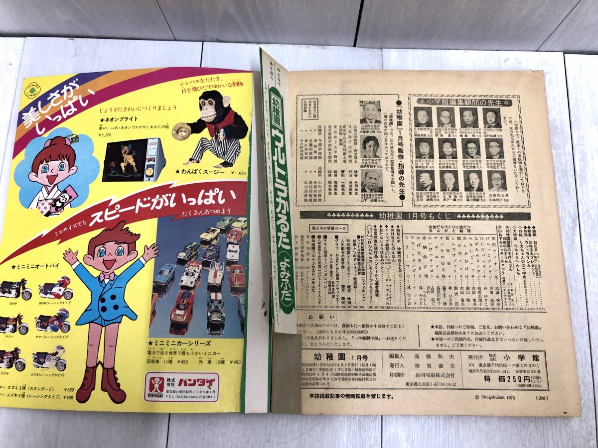 レア ☆ 小学館 幼稚園 1973年 1月号 昭和48年 ウルトラマン ミラー