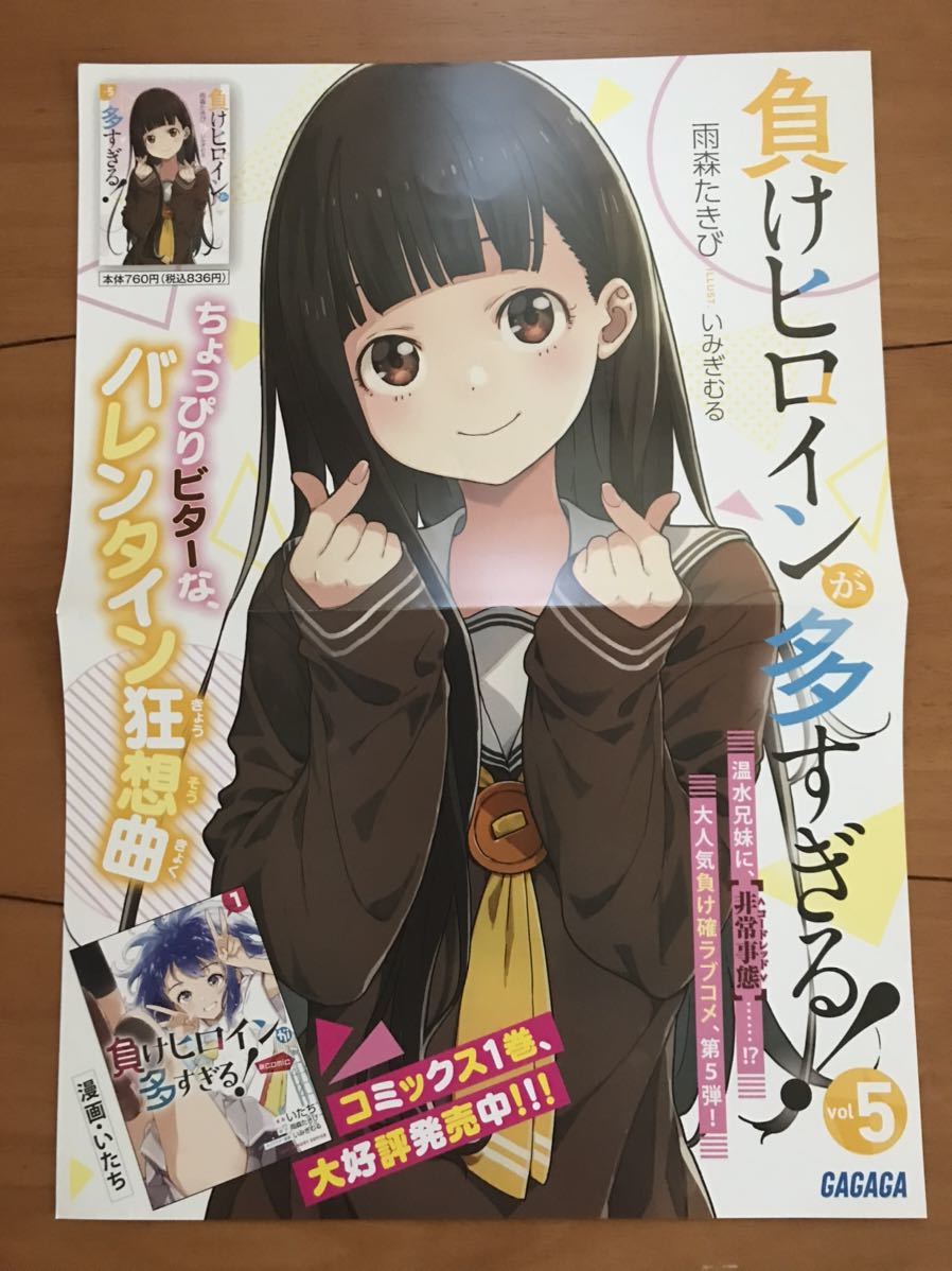 未使用 未開封 負けヒロインが多すぎる！ 書影B2タペストリー 雨森たきび