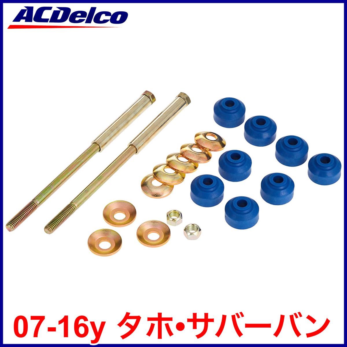 税込 ACDelco ACデルコ Professional フロント スタビライザー エンドリンク スタビリンク 07-16y タホ サバーバン 即決 即納 在庫品