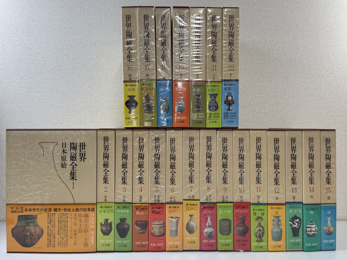 世界陶磁全集 小学館 Yahoo!オークション 1〜22巻+索引 古備前 全22