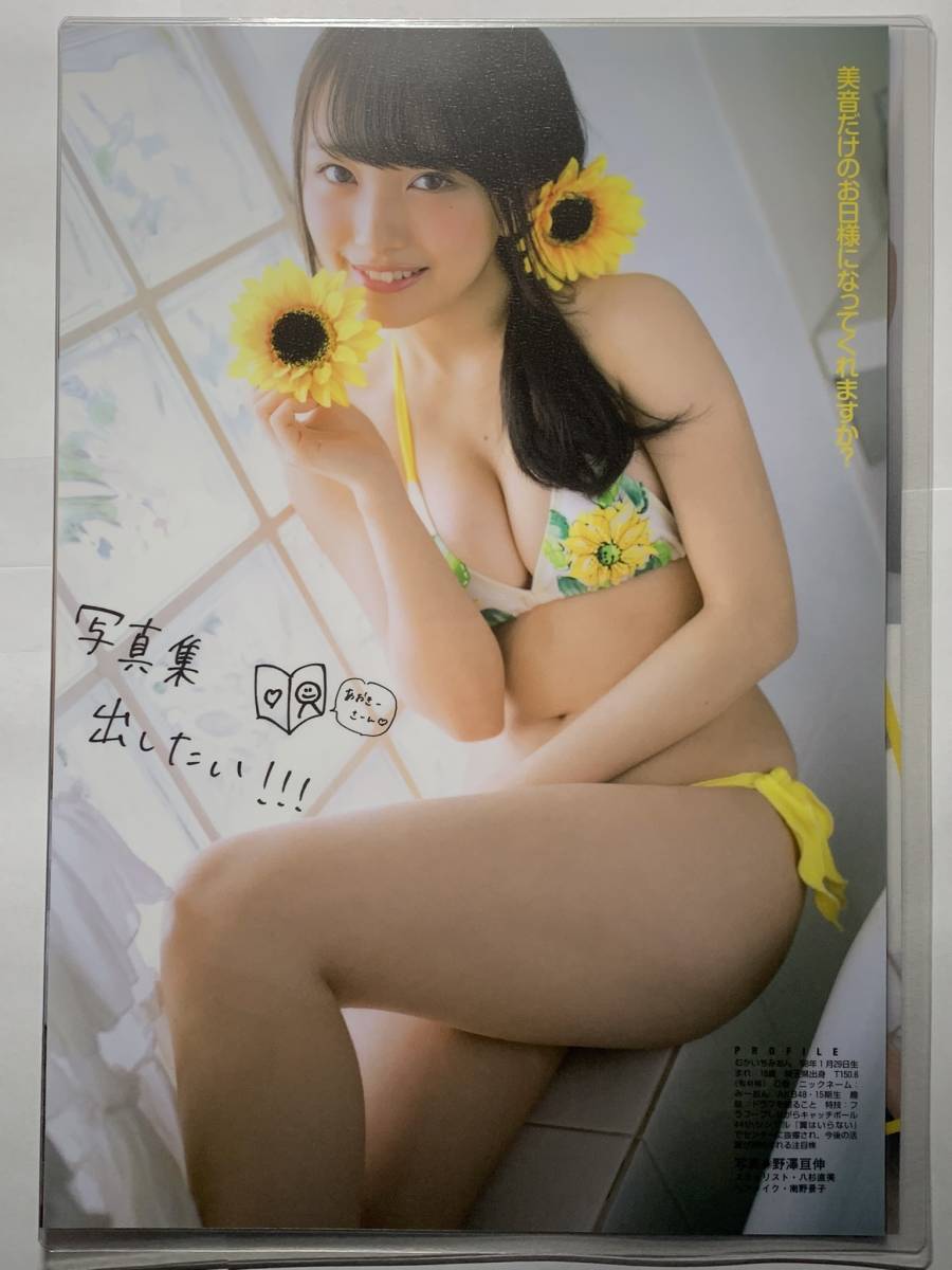 厚手ラミネート加工 向井地美音 AKB48 水着 A4変サイズ 雑誌切り抜き