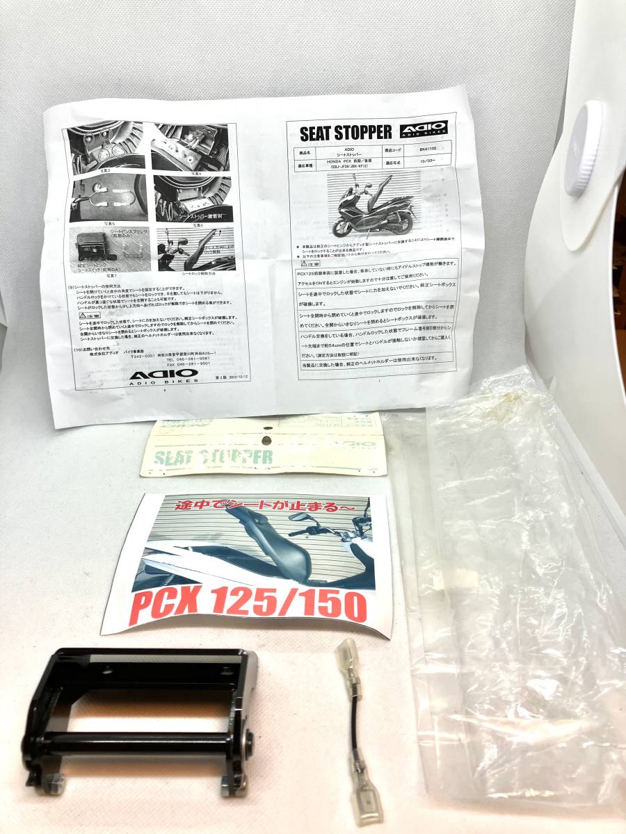 ☆ 新品　未使用　ＰＣＸ１２５　ＰＣＸ１５０　シートストッパー　途中でシートが止まる！ＡＤＩＯ　ＢＩＫＥＳ　ＢＫ４１１０２　