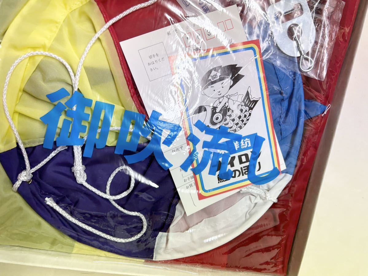 鯉のぼり(44) 新品未使用 錦鯉 こいのぼり かなめ鯉 5色吹流し+ 3m真鯉 