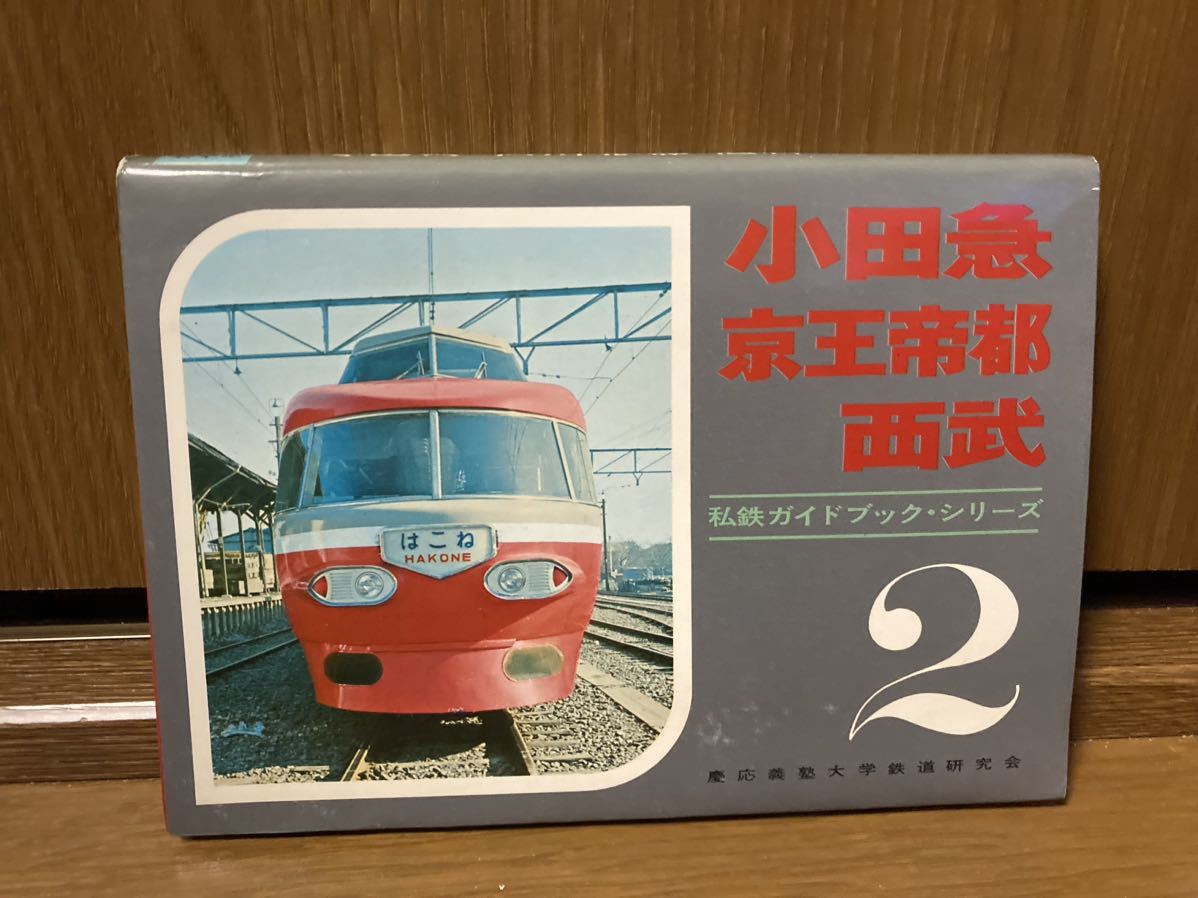 私鉄ガイドブック 2 小田急 京王帝都 西武 本、雑誌 鉄道 【公式通販】