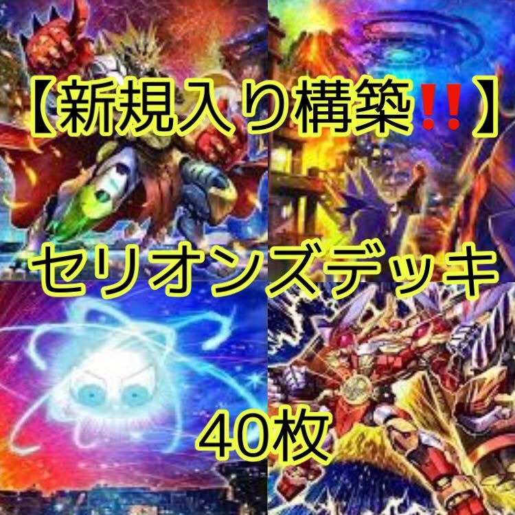 遊戯王【新規入り構築！！超強力！！】セリオンズデッキ40枚