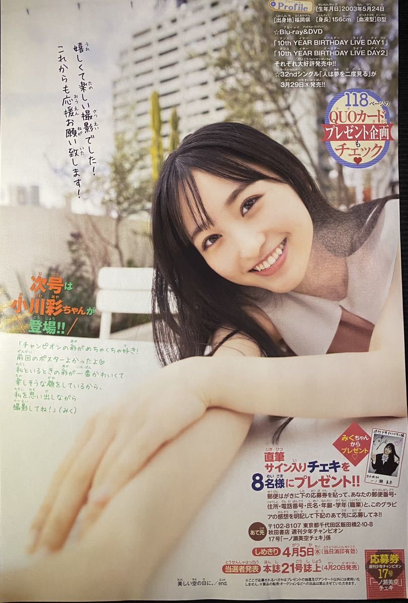 週刊少年チャンピオン 乃木坂46 一ノ瀬美空(5期生) 両面ビッグポスター