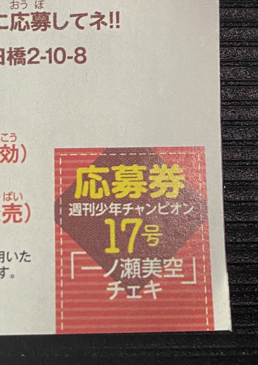 週刊少年チャンピオン 乃木坂46 一ノ瀬美空(5期生) 両面ビッグポスター