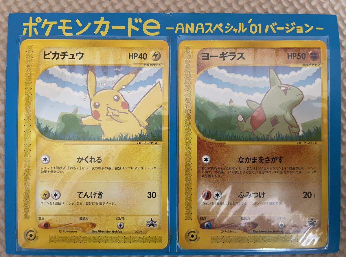 ポケモンカードe-ANAスペシャル'01バージョン ピカチュウ ヨーギラス