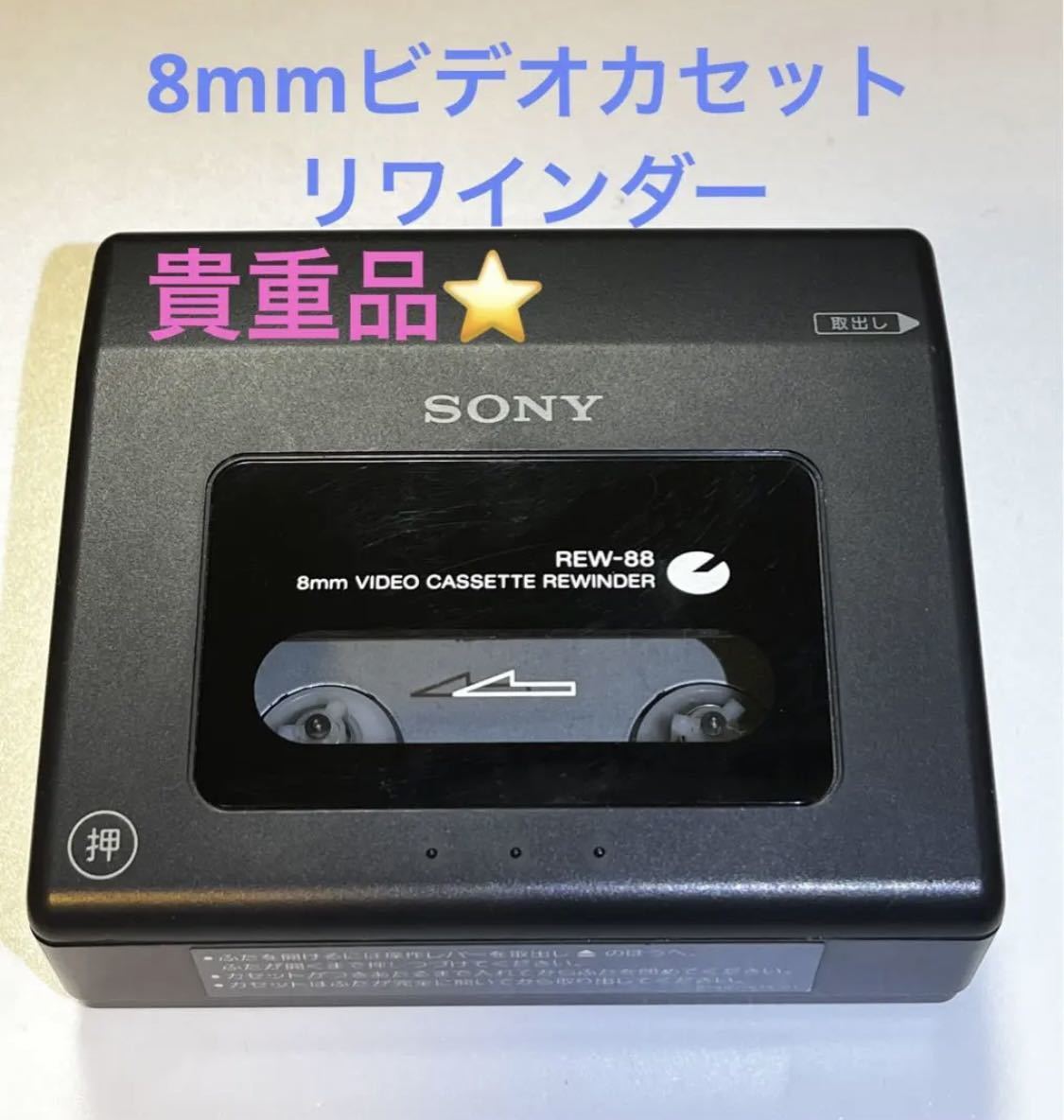 送料無料！希少品☆ソニー 送料無料！【希少品☆】ソニー 8mmビデオ