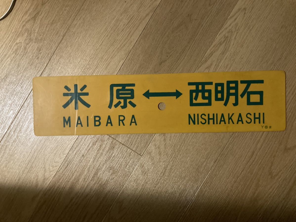 サボ 国鉄 快速 米原西明石 米原上郡 行先板 サボ 西明石ー米原×上郡 国鉄