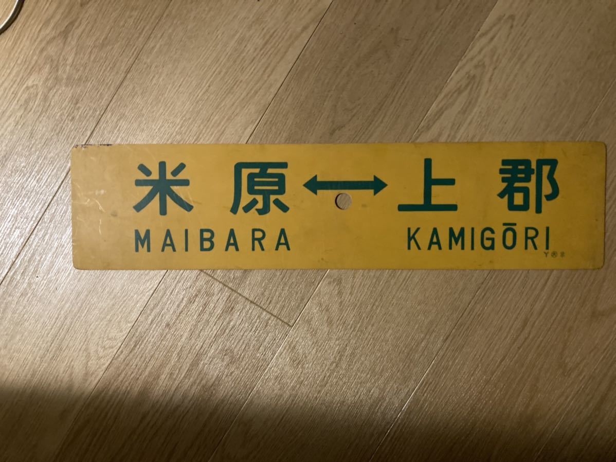 サボ 国鉄 快速 米原西明石 米原上郡 行先板 サボ 西明石ー米原×上郡 国鉄