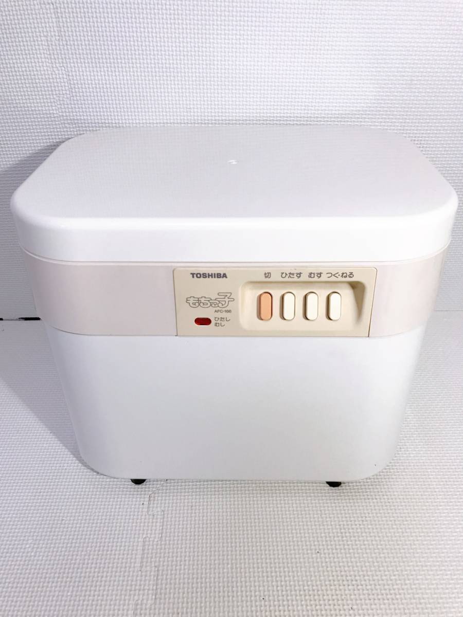TOSHIBA 東芝 餅つき機 もちっ子 AFC-166 【公式通販】 TOSHIBA 東芝 餅つき機 もちっ子 AFC-166 【公式通販】