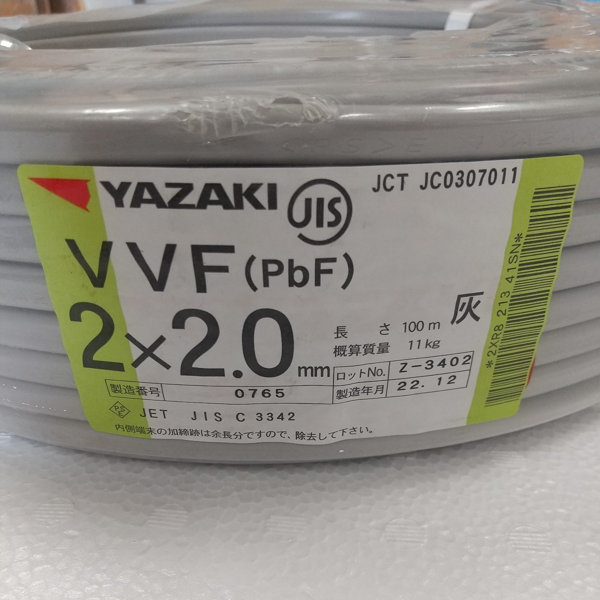 矢崎 VVF2.0-2C 100m 概算質量11kg 製造年月22年12月 YAZAKI