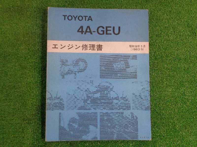 トヨタ 4A-GEU エンジン修理書 TOYOTA 4A-GEU エンジン修理書 i