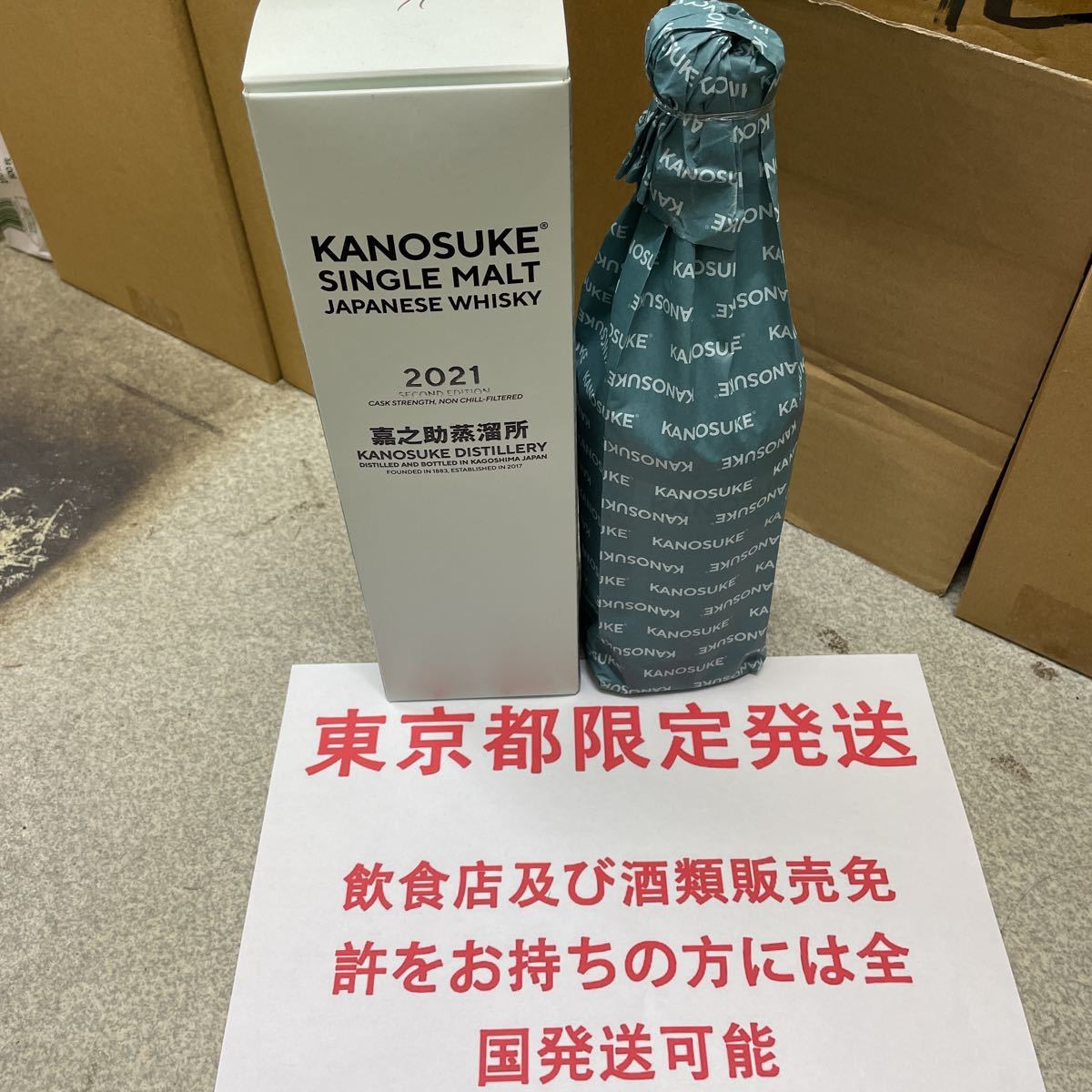 東京都限定発送　送料無料　嘉之助蒸溜所 かのすけ シングルモルト 2021 セカンドエディション　検　山崎　響　白州
