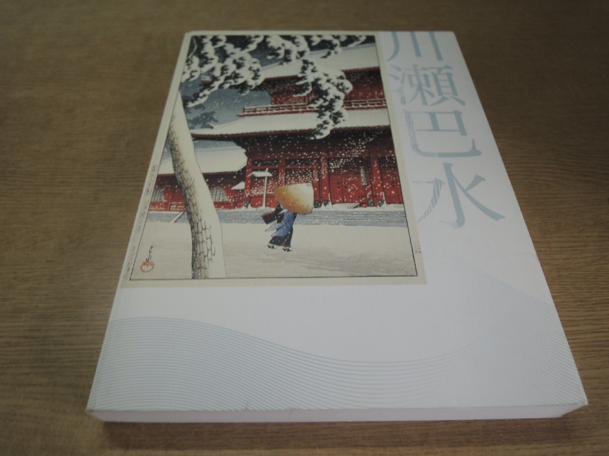 ともえ 図録】川瀬巴水展 郷愁の日本風景 川瀬巴水展 郷愁の日本風景 | 千葉