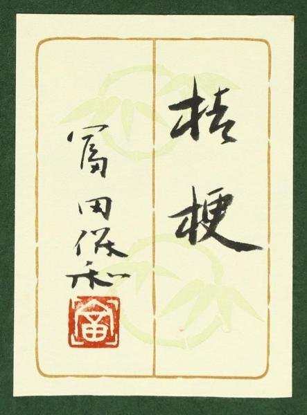 【真作】【WISH】冨田保和「桔梗」日本画 4号 金泥仕様 共シール ◆花逸品 〇師:川端龍子 元青龍社社人 #23033172