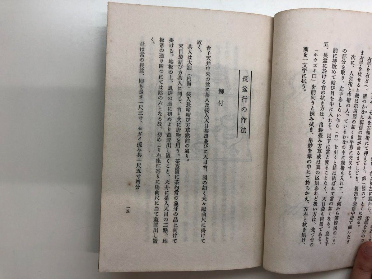 田中仙翁 大日本茶道学会 丸盆全伝伝書(田中仙翁) 丸盆全伝伝書⁄大日本