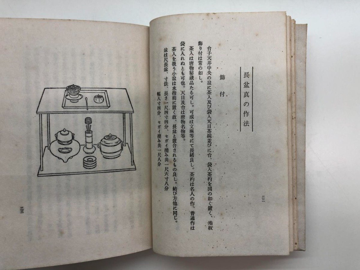 田中仙翁 大日本茶道学会 丸盆全伝伝書(田中仙翁) 丸盆全伝伝書⁄大日本