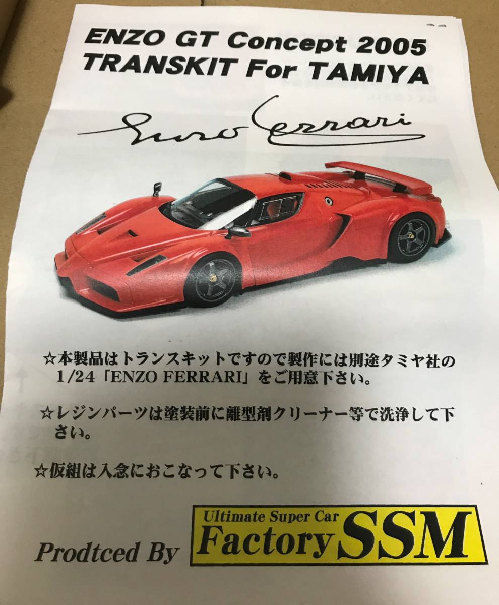 1/24 ENZO GT Concept 2005 トランスキット