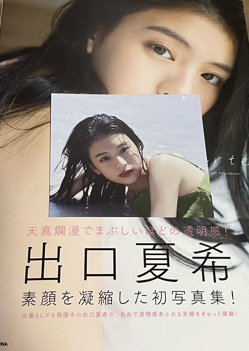 出口夏希1st写真集 liberte 直筆サイン入り(た行)｜売買された
