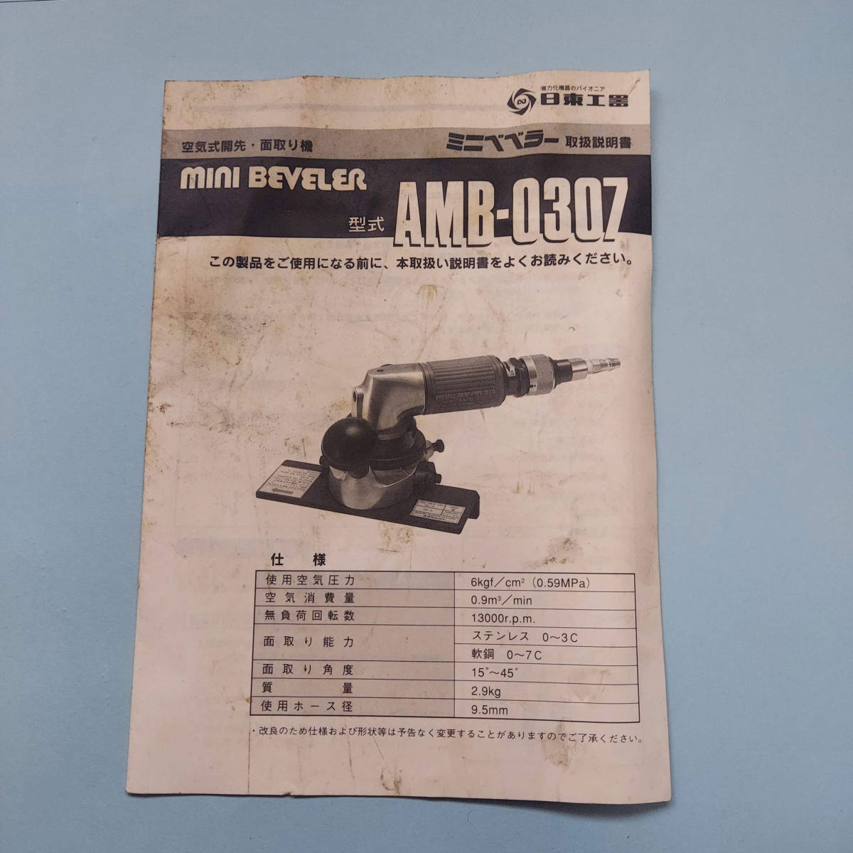 日東工器 ミニベベラー AMB-0307A | 開先加工機 面取り機 空気式 電動