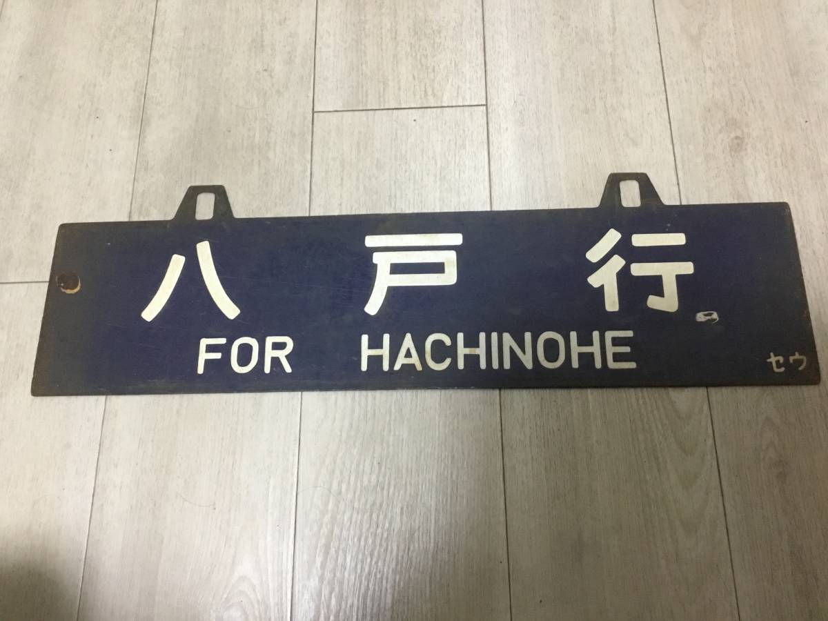東北本線吊り下げサボ仙台ー八戸所属セウ琺瑯彫文字 【公式通販】