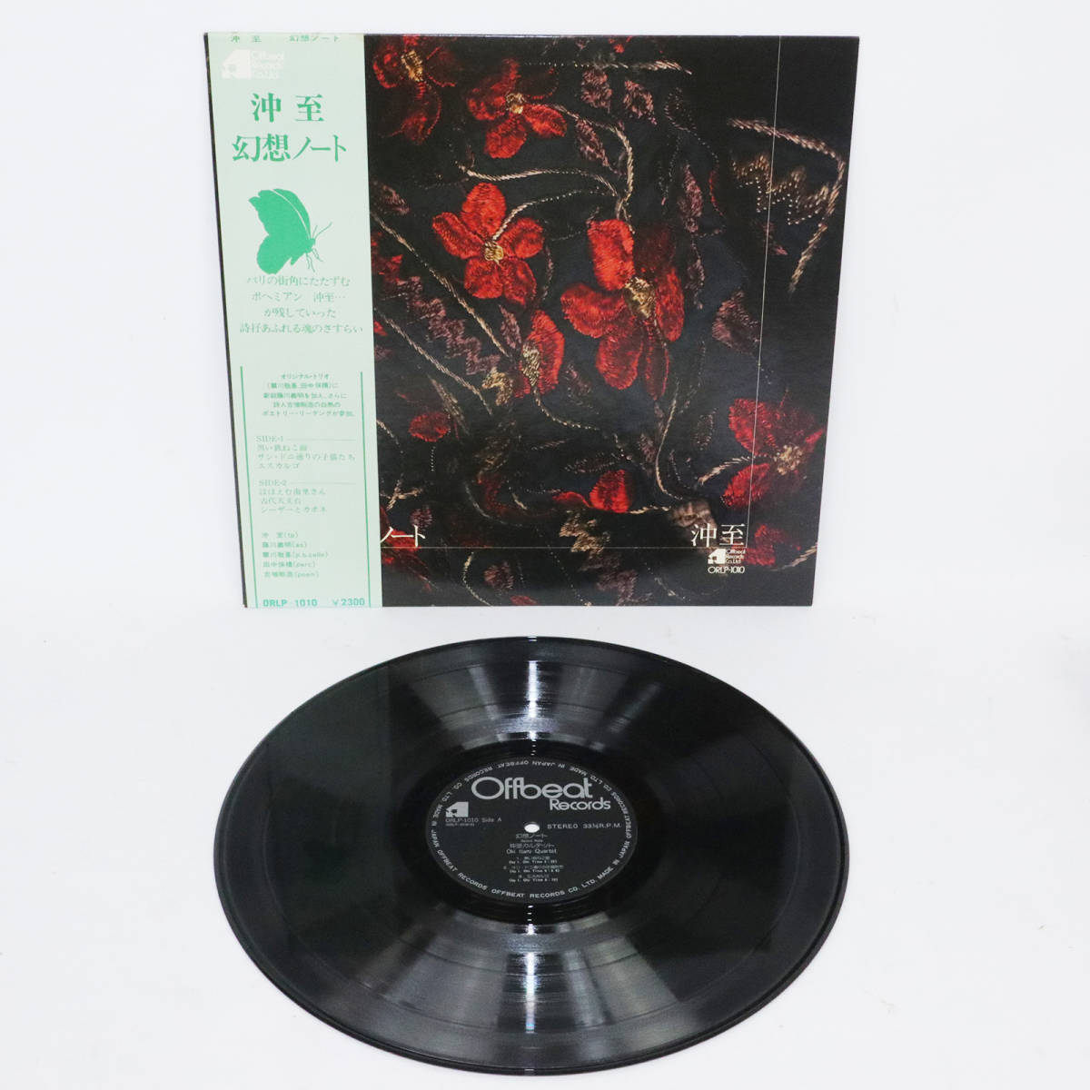 激レア 和ジャズ 帯付き 沖至カルテット 幻想ノート ORLP-1010 Offbeat