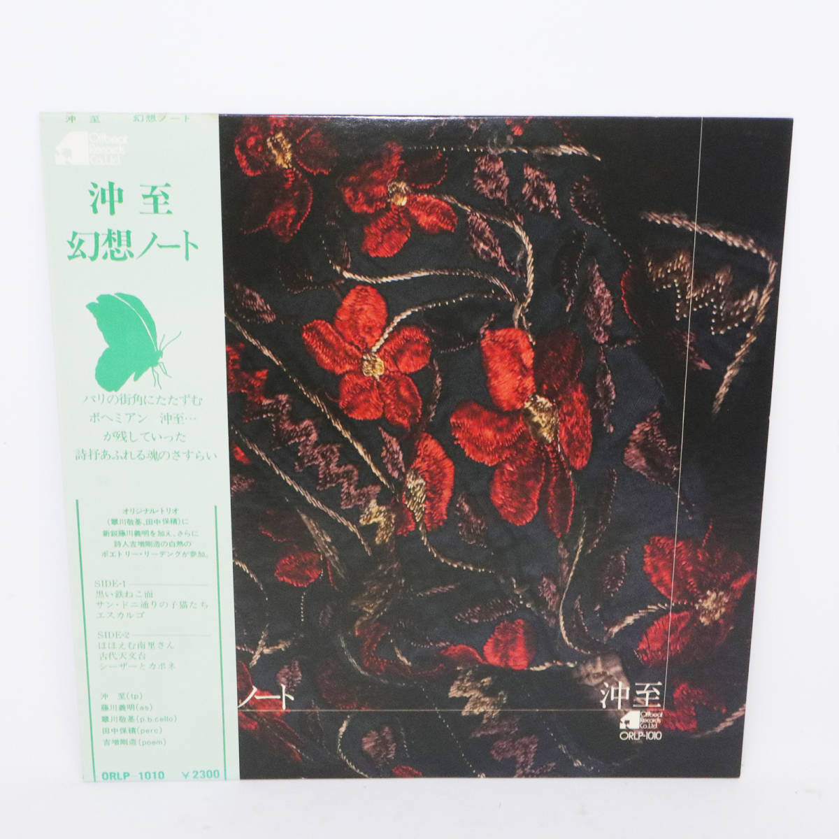 激レア 和ジャズ 帯付き 沖至カルテット 幻想ノート ORLP-1010 Offbeat