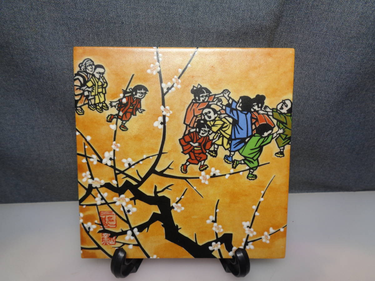 ◇対山窯・陶板画・「通りやんせ」滝平二郎・切り絵作家・飾り立て付き